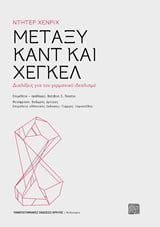 Φωτογραφία προϊόντος: ΠΑΝΕΠΙΣΤΗΜΙΑΚΕΣ ΕΚΔΟΣΕΙΣ ΚΡΗΤΗΣ ΜΕΤΑΞΥ ΚΑΝΤ ΚΑΙ ΧΕΓΚΕΛ ΔΙΑΛΕΞΕΙΣ ΓΙΑ ΤΟΝ ΓΕΡΜΑΝΙΚΟ ΙΔΕΑΛΙΣΜΟ ΦΙΛΟΣΟΦΙΑ
