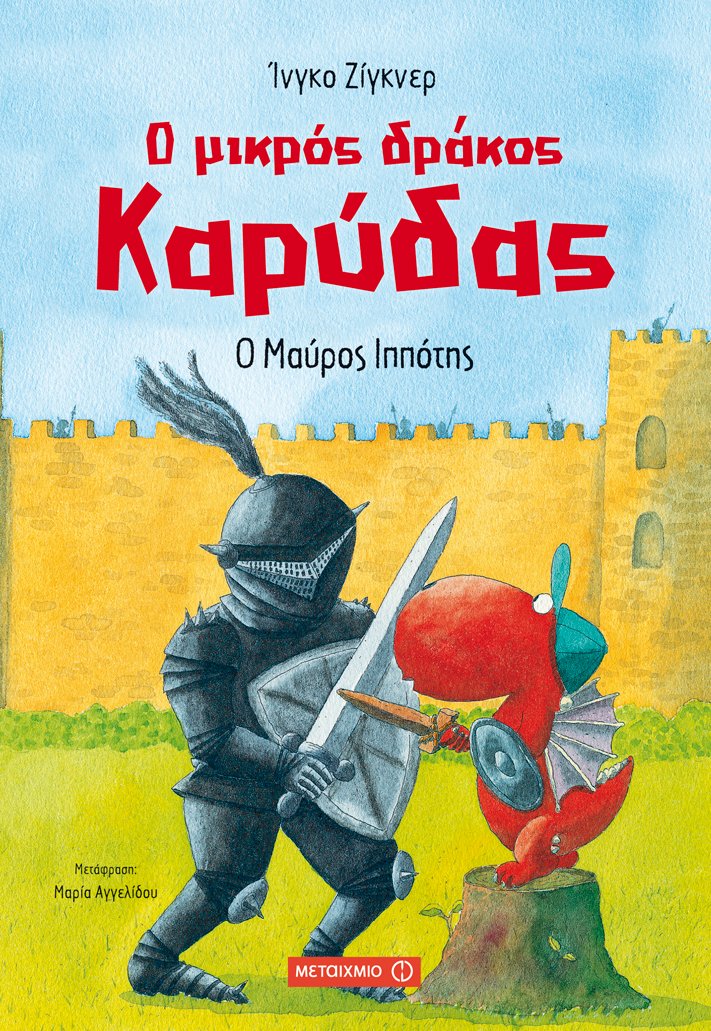 Φωτογραφία προϊόντος: ΜΕΤΑΙΧΜΙΟ Ο ΜΙΚΡΟΣ ΔΡΑΚΟΣ ΚΑΡΥΔΑΣ 4: Ο ΜΑΥΡΟΣ ΙΠΠΟΤΗΣ