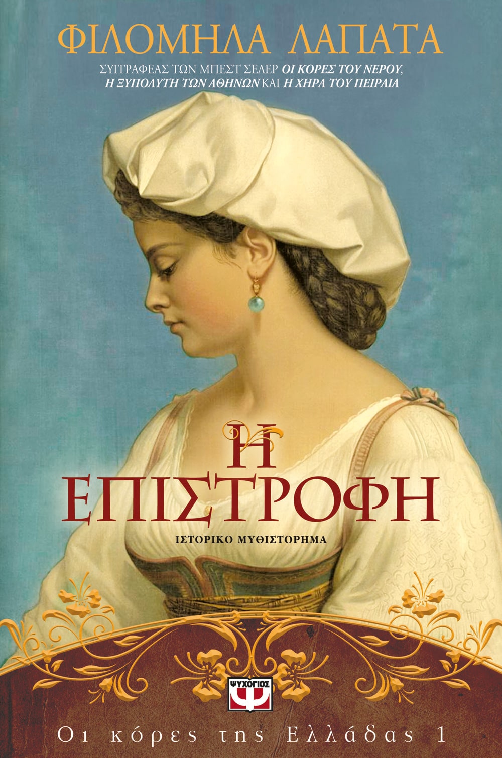 Φωτογραφία προϊόντος: ΨΥΧΟΓΙΟΣ ΟΙ ΚΟΡΕΣ ΤΗΣ ΕΛΛΑΔΑΣ 1 +#8211; Η ΕΠΙΣΤΡΟΦΗ