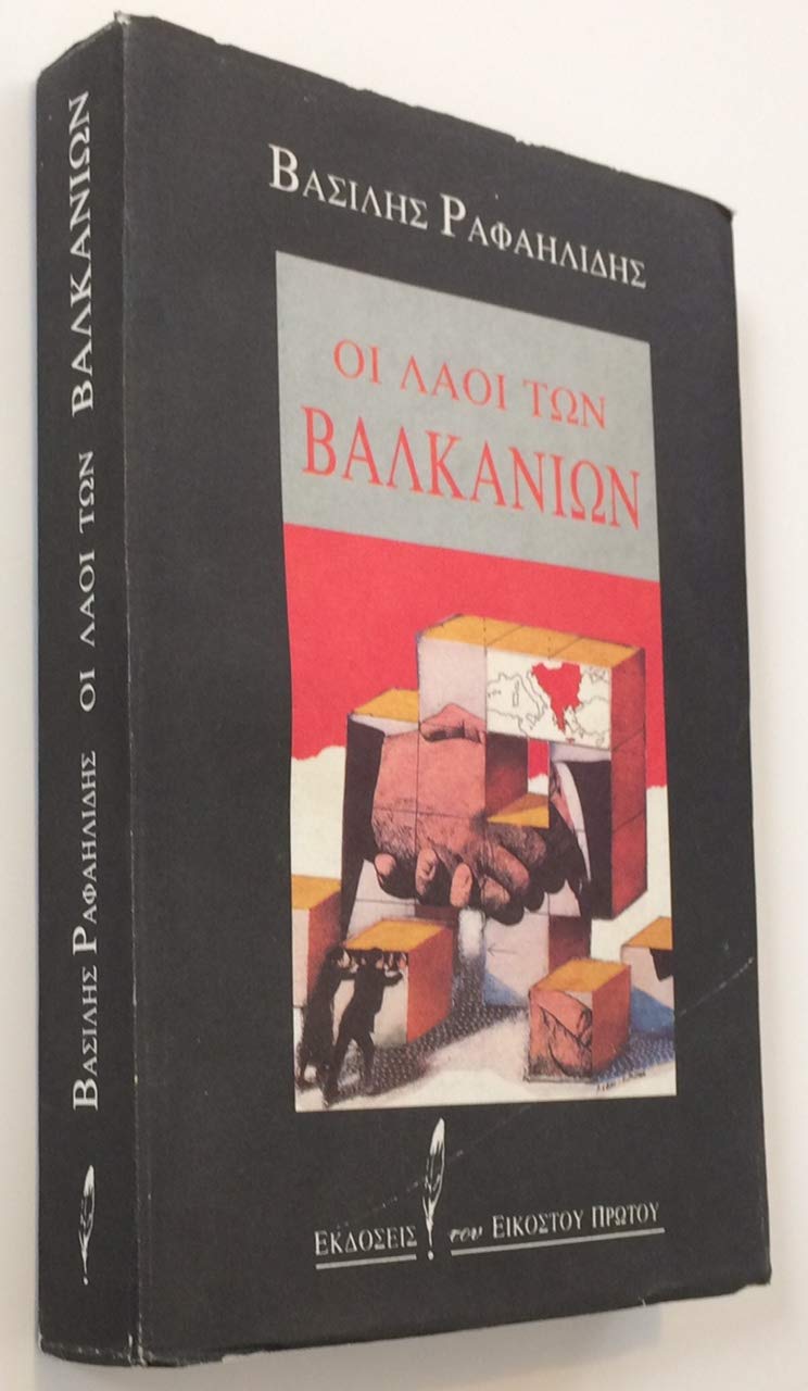 Φωτογραφία προϊόντος: 21ΟΣ ΑΙΩΝΑΣ ΟΙ ΛΑΟΙ ΤΩΝ ΒΑΛΚΑΝΙΩΝ