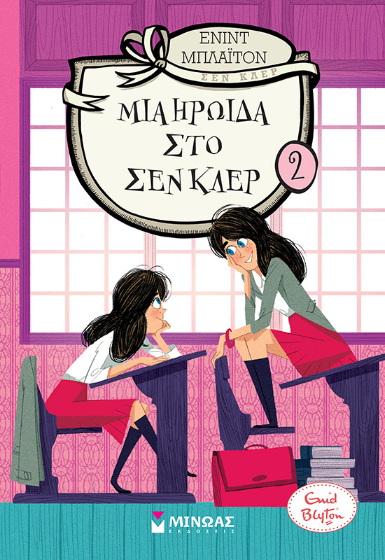Φωτογραφία προϊόντος: ΜΙΝΩΑΣ ΜΙΑ ΗΡΩΙΔΑ ΣΤΟ ΣΕΝ ΚΛΕΡ (2)