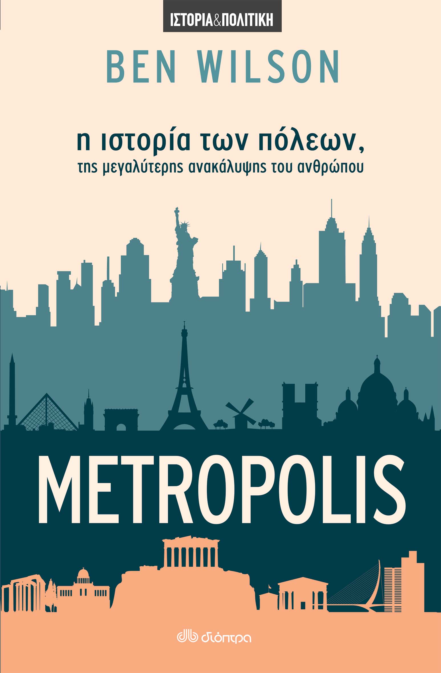 Φωτογραφία προϊόντος: ΔΙΟΠΤΡΑ METROPOLIS - Η ΙΣΤΟΡΙΑ ΤΩΝ ΠΟΛΕΩΝ, ΤΗΣ ΜΕΓΑΛΥΤΕΡΗΣ ΑΝΑΚΑΛΥΨΗΣ ΤΟΥ ΑΝΘΡΩΠΟΥ