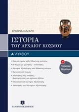 Φωτογραφία προϊόντος: ΕΛΛΗΝΟΕΚΔΟΤΙΚΗ ΙΣΤΟΡΙΑ Α΄ ΛΥΚΕΙΟΥ ΤΟΥ ΑΡΧΑΙΟΥ ΚΟΣΜΟΥ
