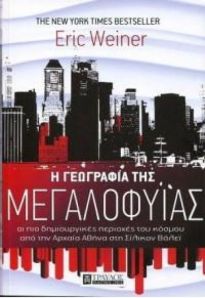 Φωτογραφία προϊόντος: ΤΡΑΥΛΟΣ Η ΓΕΩΓΡΑΦΙΑ ΤΗΣ ΜΕΓΑΛΟΦΥΙΑΣ: ΟΙ ΠΙΟ ΔΗΜΙΟΥΡΓΙΚΕΣ ΠΕΡΙΟΧΕΣ ΤΟΥ ΚΟΣΜΟΥ ΑΠΟ ΤΗΝ ΑΡΧΑΙΑ ΑΘΗΝΑ ΣΤΗ ΣΙΛΙΚΟΝ ΒΑΛΕΙ