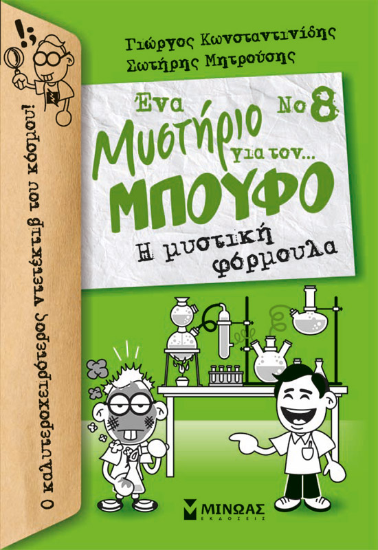 Φωτογραφία προϊόντος: ΜΙΝΩΑΣ ΜΠΟΥΦΟΣ 8, Η ΜΥΣΤΙΚΗ ΦΟΡΜΟΥΛΑ