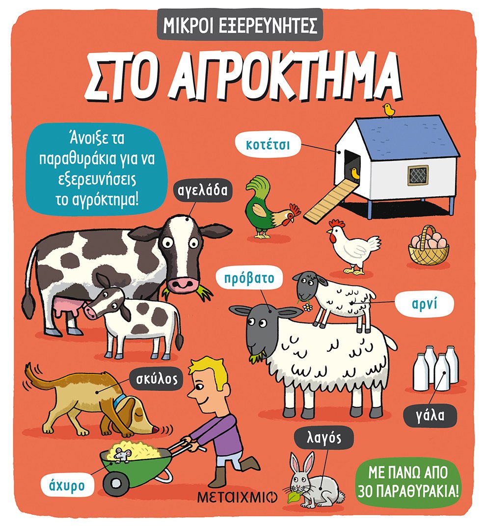 Φωτογραφία προϊόντος: ΜΕΤΑΙΧΜΙΟ ΣΤΟ ΑΓΡΟΚΤΗΜΑ ΣΕΙΡΑ: ΜΙΚΡΟΙ ΕΞΕΡΕΥΝΗΤΕΣ