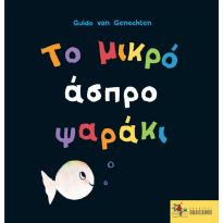 Φωτογραφία προϊόντος: ΒΙΒΛΙΟΣΚΟΠΙΟ ΤΟ ΜΙΚΡΟ ΑΣΠΡΟ ΨΑΡΑΚΙ