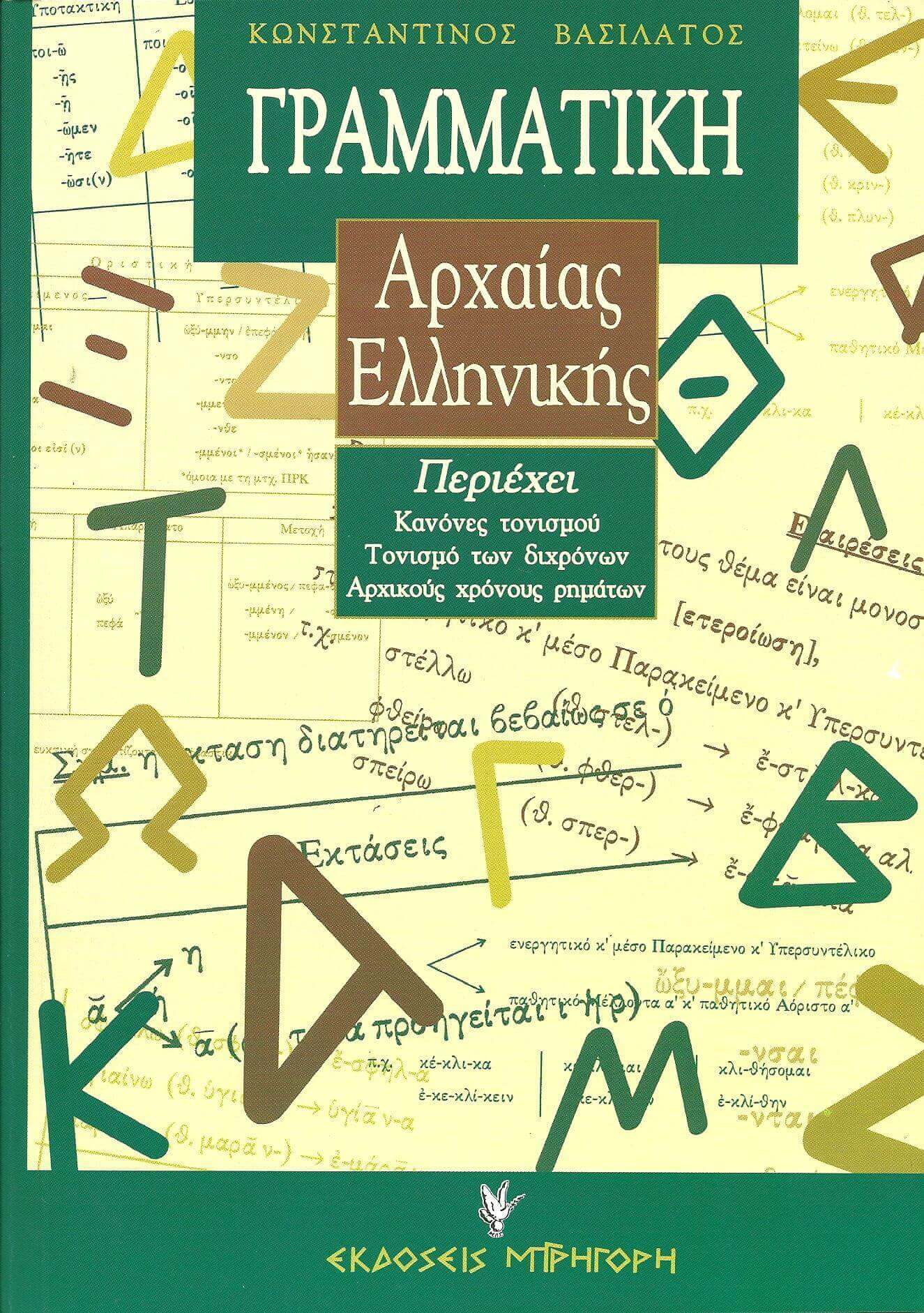 Φωτογραφία προϊόντος: ΓΡΗΓΟΡΗ ΓΡΑΜΜΑΤΙΚΗ ΑΡΧΑΙΑΣ ΕΛΛΗΝΙΚΗΣ (ΒΑΣΙΛΑΤΟΣ) 2Η ΕΚΔΟΣΗ