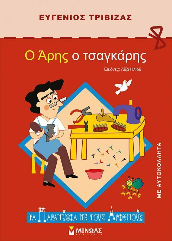 Φωτογραφία προϊόντος: ΜΙΝΩΑΣ Ο ΑΡΗΣ Ο ΤΣΑΓΚΑΡΗΣ