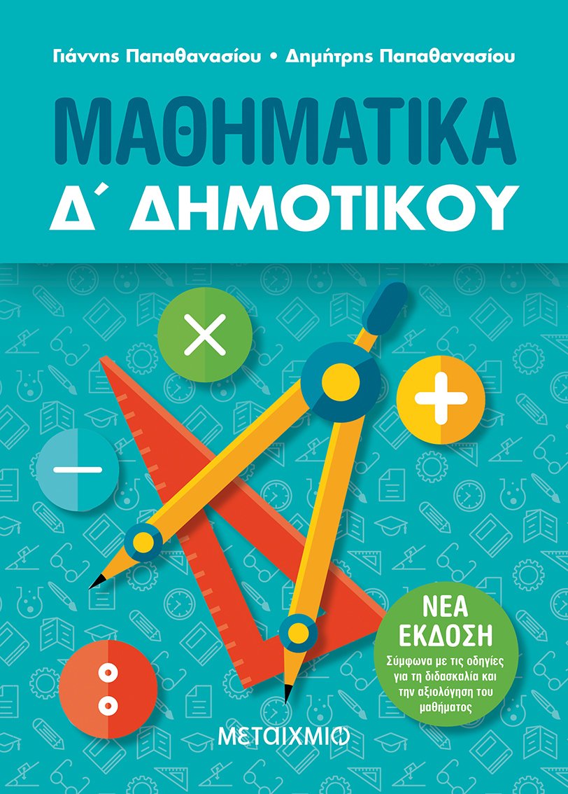 Φωτογραφία προϊόντος: ΜΕΤΑΙΧΜΙΟ ΜΑΘΗΜΑΤΙΚΑ Δ΄ ΔΗΜΟΤΙΚΟΥ