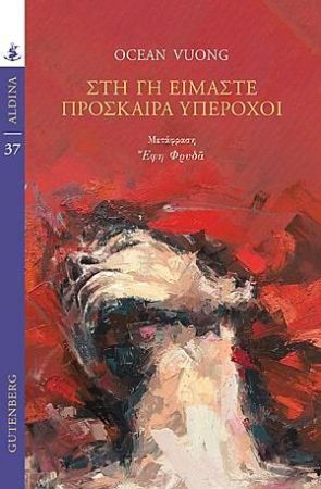 Φωτογραφία προϊόντος: GUTENBERG ΣΤΗ ΓΗ ΕΙΜΑΣΤΕ ΠΡΟΣΚΑΙΡΑ ΥΠΕΡΟΧΟΙ