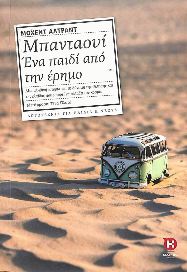 Φωτογραφία προϊόντος: ΚΑΛΕΝΤΗ ΜΠΑΝΤΑΟΥΙ, ΕΝΑ ΠΑΙΔΙ ΑΠΟ ΤΗΝ ΕΡΗΜΟ