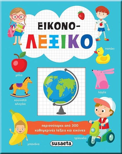 Φωτογραφία προϊόντος: SUSAETA ΕΙΚΟΝΟ-ΛΕΞΙΚΟ