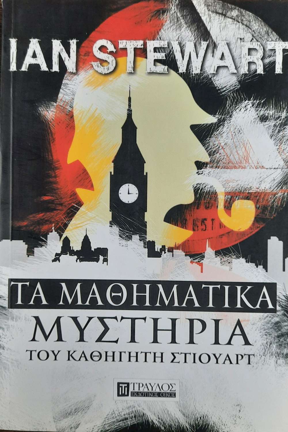 Φωτογραφία προϊόντος: ΤΡΑΥΛΟΣ ΤΑ ΜΑΘΗΜΑΤΙΚΑ ΜΥΣΤΗΡΙΑ ΤΟΥ ΚΑΘΗΓΗΤΗ ΣΤΙΟΥΑΡΤ