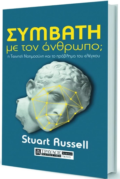 Φωτογραφία προϊόντος: ΤΡΑΥΛΟΣ ΣΥΜΒΑΤΗ ΜΕ ΤΟΝ ΑΝΘΡΩΠΟ; Η ΤΕΧΝΗΤΗ ΝΟΗΜΟΣΥΝΗ ΚΑΙ ΤΟ ΠΡΟΒΛΗΜΑ ΤΟΥ ΕΛΕΓΧΟΥ