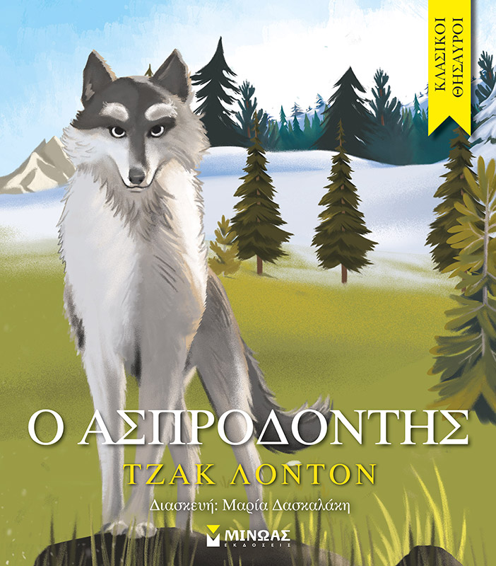 Φωτογραφία προϊόντος: ΜΙΝΩΑΣ Ο ΑΣΠΡΟΔΟΝΤΗΣ