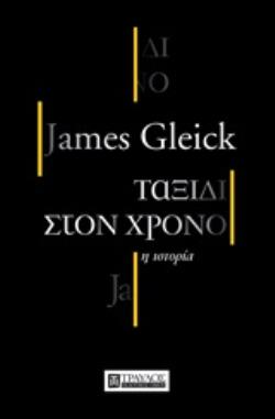 Φωτογραφία προϊόντος: ΤΡΑΥΛΟΣ ΤΑΞΙΔΙ ΣΤΟΝ ΧΡΟΝΟ Η ΙΣΤΟΡΙΑ