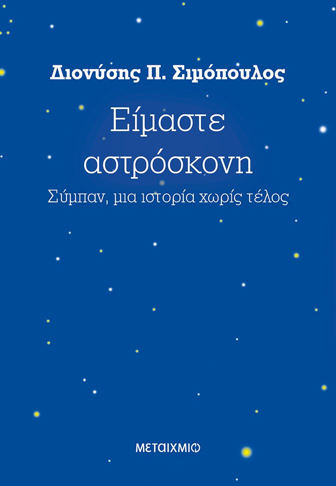 Φωτογραφία προϊόντος: ΜΕΤΑΙΧΜΙΟ ΕΙΜΑΣΤΕ ΑΣΤΡΟΣΚΟΝΗ