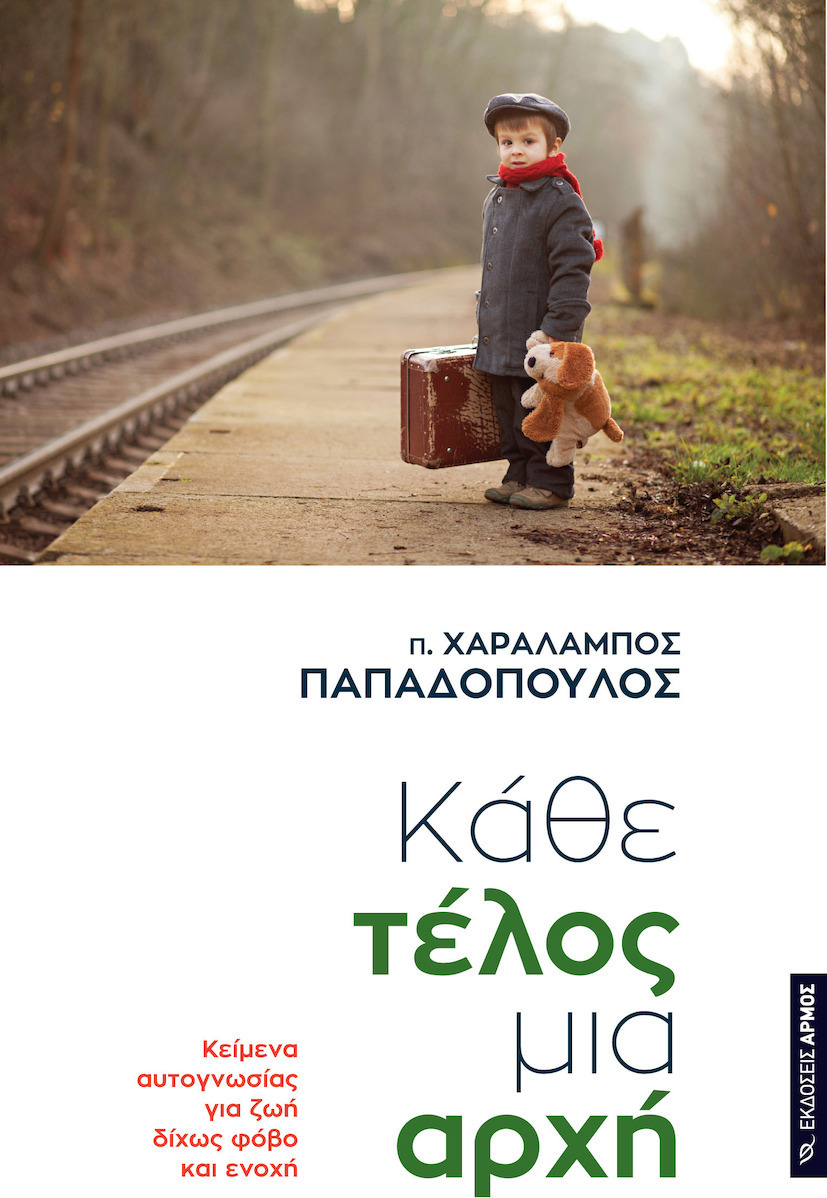 Φωτογραφία προϊόντος: ΑΡΜΟΣ ΚΑΘΕ ΤΕΛΟΣ ΜΙΑ ΑΡΧΗ