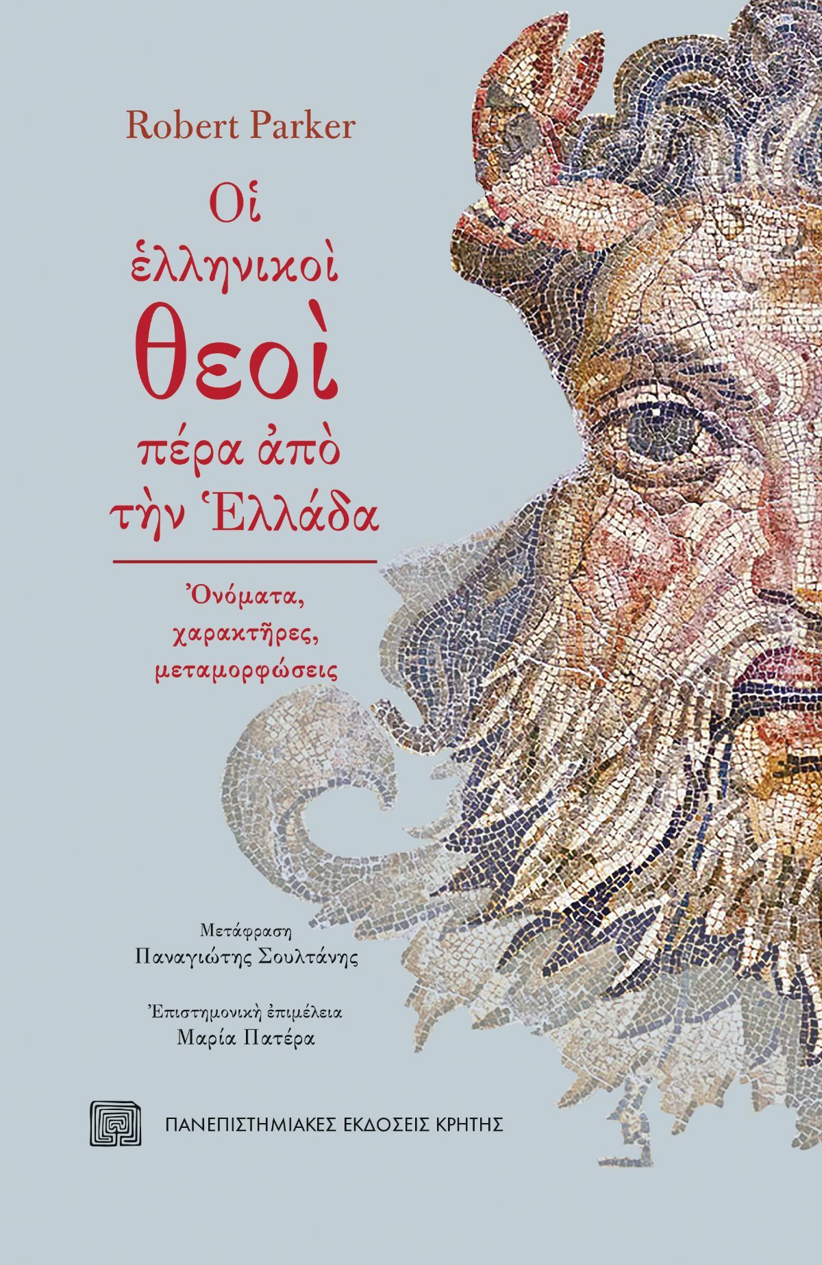 Φωτογραφία προϊόντος: ΠΑΝΕΠΙΣΤΗΜΙΑΚΕΣ ΕΚΔΟΣΕΙΣ ΚΡΗΤΗΣ ΟΙ ΕΛΛΗΝΙΚΟΙ ΘΕΟΙ ΠΕΡΑ ΑΠΟ ΤΗΝ ΕΛΛΑΔΑ - ΟΝΟΜΑΤΑ, ΧΑΡΑΚΤΗΡΕΣ, ΜΕΤΑΜΟΡΦΩΣΕΙΣ