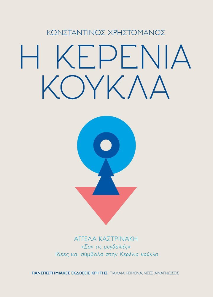 Φωτογραφία προϊόντος: ΠΑΝΕΠΙΣΤΗΜΙΑΚΕΣ ΕΚΔΟΣΕΙΣ ΚΡΗΤΗΣ ΠΑΛΑΙΑ ΚΕΙΜΕΝΑ, ΝΕΕΣ ΑΝΑΓΝΩΣΕΙΣ Η ΚΕΡΕΝΙΑ ΚΟΥΚΛΑ ΣΑΝ ΤΙΣ ΜΥΓΔΑΛΙΕΣ: ΙΔΕΕΣ ΚΑΙ ΣΥΜΒΟΛΑ ΣΤΗΝ ΚΕΡΕΝΙΑ ΚΟΥΚΛΑ