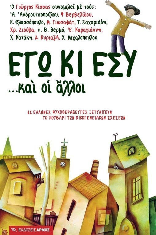 Φωτογραφία προϊόντος: ΑΡΜΟΣ ΕΓΩ ΚΙ ΕΣΥ... ΚΑΙ ΟΙ ΑΛΛΟΙ 11 ΕΛΛΗΝΕΣ ΨΥΧΟΘΕΡΑΠΕΥΤΕΣ ΞΕΤΥΛΙΓΟΥΝ ΤΟ ΚΟΥΒΑΡΙ ΤΩΝ ΟΙΚΟΓΕΝΕΙΑΚΩΝ ΣΧΕΣΕΩΝ