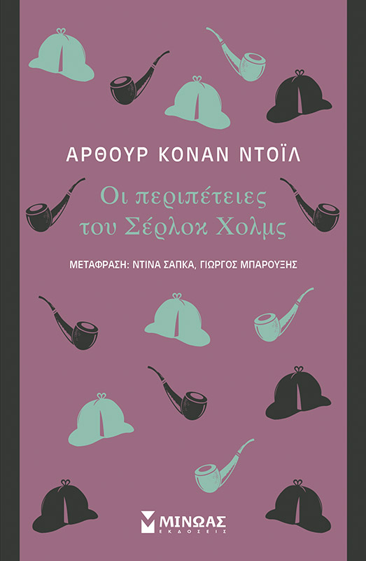 Φωτογραφία προϊόντος: ΜΙΝΩΑΣ ΟΙ ΠΕΡΙΠΕΤΕΙΕΣ ΤΟΥ ΣΕΡΛΟΚ ΧΟΛΜΣ