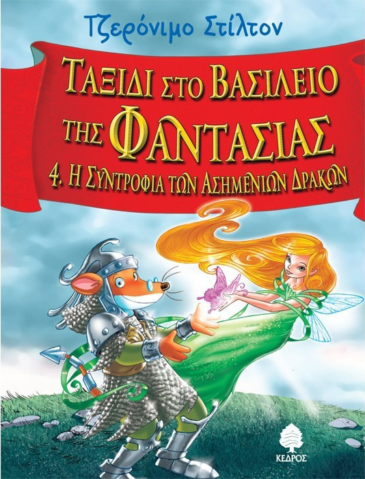 Φωτογραφία προϊόντος: ΚΕΔΡΟΣ ΣΤΙΛΤΟΝ:ΤΑΞΙΔΙ ΣΤΟ ΒΑΣΙΛΕΙΟ ΤΗΣ ΦΑΝΤΑΣΙΑΣ 4 Η ΣΥΝΤΡΟΦΙΑ ΤΩΝ ΑΣΗΜΕΝΙΩΝ ΔΡΑΚΩΝ