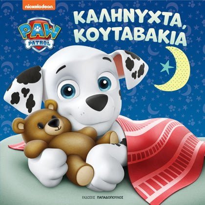 Φωτογραφία προϊόντος: ΠΑΠΑΔΟΠΟΥΛΟΣ PAW PATROL – ΚΑΛΗΝΥΧΤΑ, ΚΟΥΤΑΒΑΚΙΑ