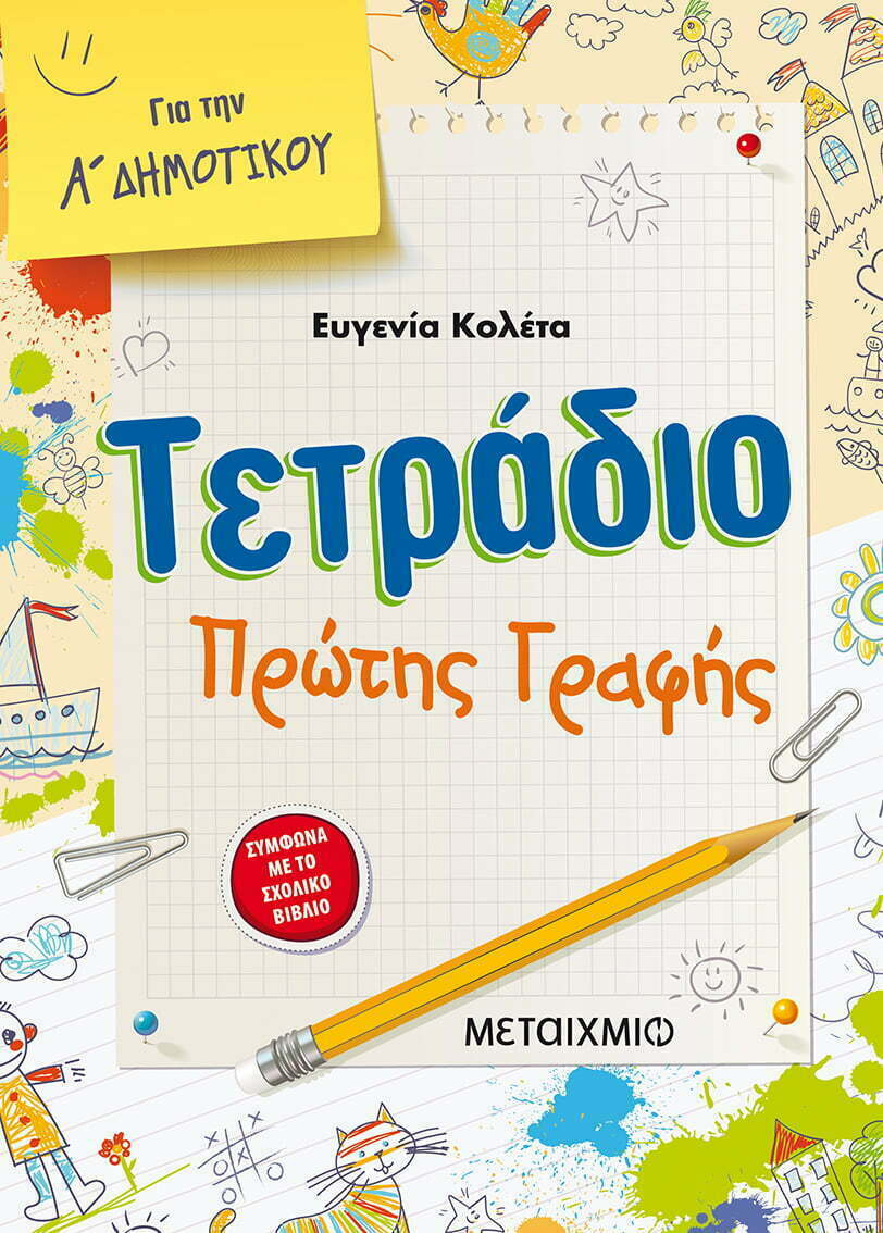 Φωτογραφία προϊόντος: ΜΕΤΑΙΧΜΙΟ ΤΕΤΡΑΔΙΟ ΠΡΩΤΗΣ ΓΡΑΦΗΣ ΓΙΑ ΤΗΝ Α’ ΔΗΜΟΤΙΚΟΥ