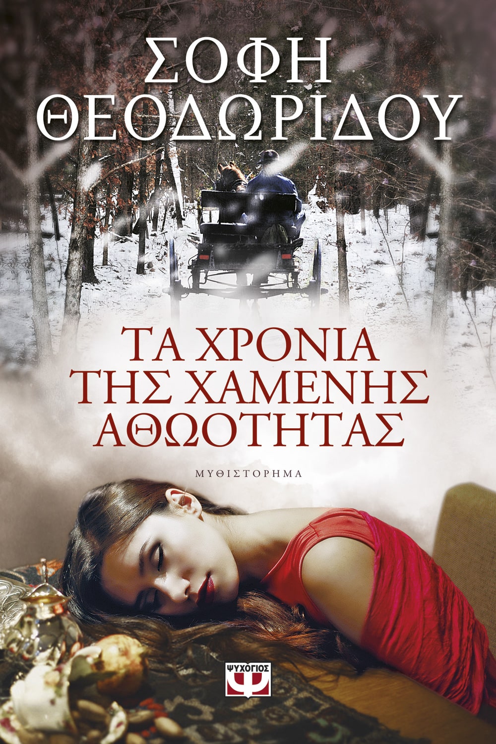 Φωτογραφία προϊόντος: ΨΥΧΟΓΙΟΣ ΤΑ ΧΡΟΝΙΑ ΤΗΣ ΧΑΜΕΝΗΣ ΑΘΩΟΤΗΤΑΣ