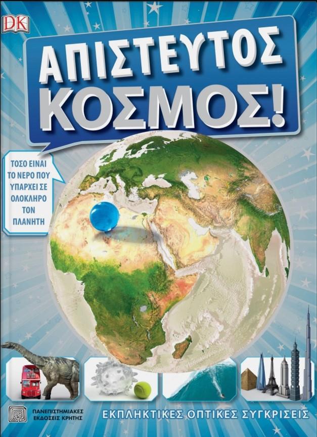 Φωτογραφία προϊόντος: ΠΑΝΕΠΙΣΤΗΜΙΑΚΕΣ ΕΚΔΟΣΕΙΣ ΚΡΗΤΗΣ ΑΠΙΣΤΕΥΤΟΣ ΚΟΣΜΟΣ! ΕΚΠΛΗΚΤΙΚΕΣ ΟΠΤΙΚΕΣ ΣΥΓΚΡΙΣΕΙΣ