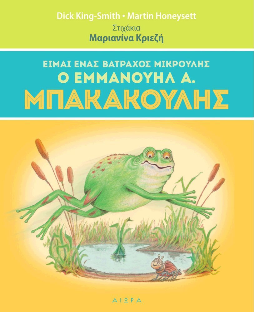 Φωτογραφία προϊόντος: ΑΙΩΡΑ ΕΙΜΑΙ ΕΝΑΣ ΒΑΤΡΑΧΟΣ ΜΙΚΡΟΥΛΗΣ, Ο ΕΜΜΑΝΟΥΗΛ Α. ΜΠΑΚΑΚΟΥΛΗΣ
