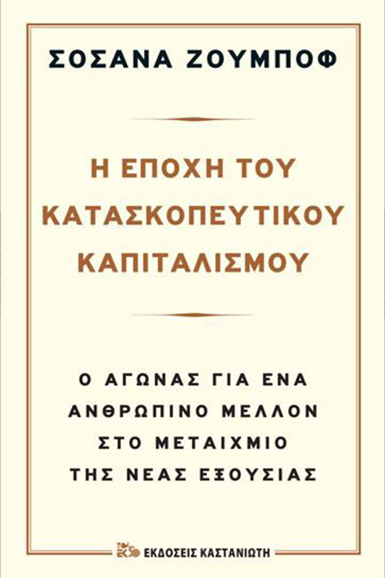 Φωτογραφία προϊόντος: ΚΑΣΤΑΝΙΩΤΗ Η ΕΠΟΧΗ ΤΟΥ ΚΑΤΑΣΚΟΠΕΥΤΙΚΟΥ ΚΑΠΙΤΑΛΙΣΜΟΥ Ο ΑΓΩΝΑΣ ΓΙΑ ΕΝΑ ΑΝΘΡΩΠΙΝΟ ΜΕΛΛΟΝ ΣΤΟ ΜΕΤΑΙΧΜΙΟ ΤΗΣ ΝΕΑΣ ΕΞΟΥΣΙΑΣ