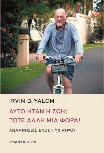 Φωτογραφία προϊόντος: ΑΓΡΑ ΑΥΤΟ ΗΤΑΝ Η ΖΩΗ; ΤΟΤΕ ΑΛΛΗ ΜΙΑ ΦΟΡΑ -ΑΝΑΜΝΗΣΕΙΣ ΕΝΟΣ ΨΥΧΙΑΤΡΟΥ