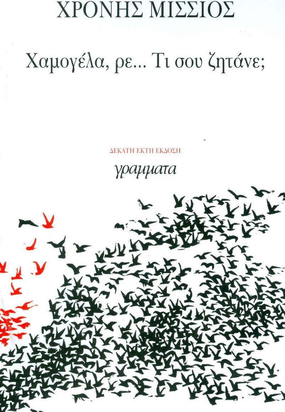 Φωτογραφία προϊόντος: ΓΡΑΜΜΑΤΑ ΧΑΜΟΓΕΛΑ, ΡΕ... ΤΙ ΣΟΥ ΖΗΤΑΝΕ;