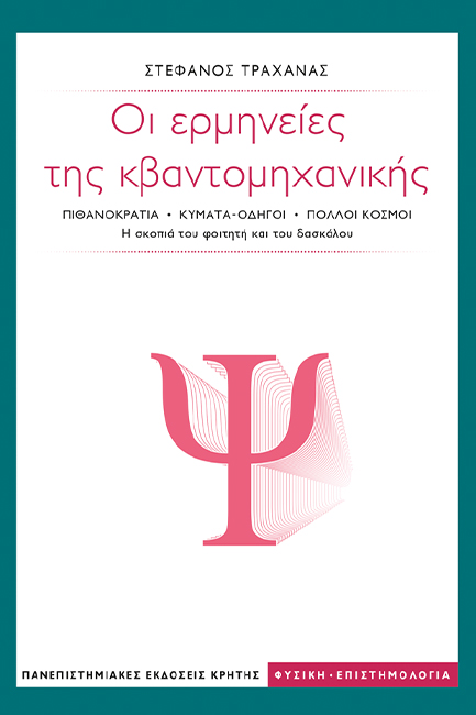 Φωτογραφία προϊόντος: ΠΑΝΕΠΙΣΤΗΜΙΑΚΕΣ ΕΚΔΟΣΕΙΣ ΚΡΗΤΗΣ ΟΙ ΕΡΜΗΝΕΙΕΣ ΤΗΣ ΚΒΑΝΤΟΜΗΧΑΝΙΚΗΣ