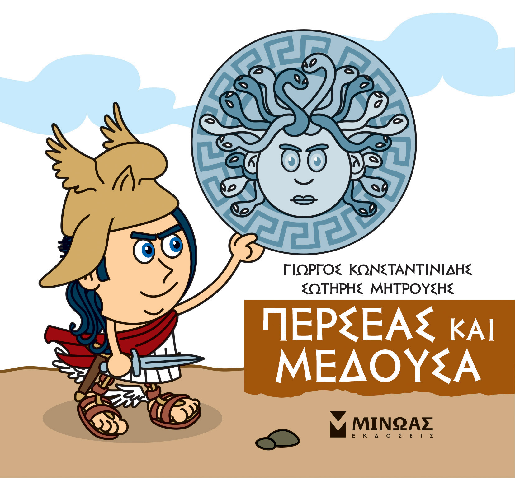 Φωτογραφία προϊόντος: ΜΙΝΩΑΣ ΜΙΚΡΗ ΜΥΘΟΛΟΓΙΑ: ΠΕΡΣΕΑΣ ΚΑΙ ΜΕΔΟΥΣΑ
