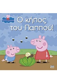 Φωτογραφία προϊόντος: ANUBIS ΠΕΠΠΑ ΤΟ ΓΟΥΡΟΥΝΑΚΙ - Ο ΚΗΠΟΣ ΤΟΥ ΠΑΠΠΟΥ!