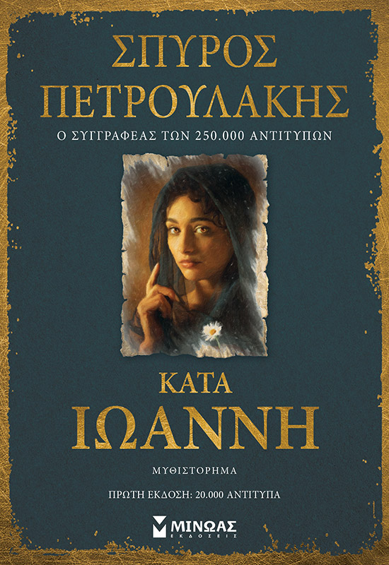 Φωτογραφία προϊόντος: ΜΙΝΩΑΣ ΚΑΤΑ ΙΩΑΝΝΗ