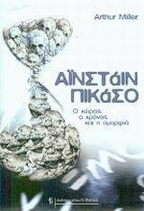 Φωτογραφία προϊόντος: ΤΡΑΥΛΟΣ ΑΙΝΣΤΑΙΝ - ΠΙΚΑΣΟ Ο ΧΩΡΟΣ, Ο ΧΡΟΝΟΣ ΚΑΙ Η ΟΜΟΡΦΙΑ