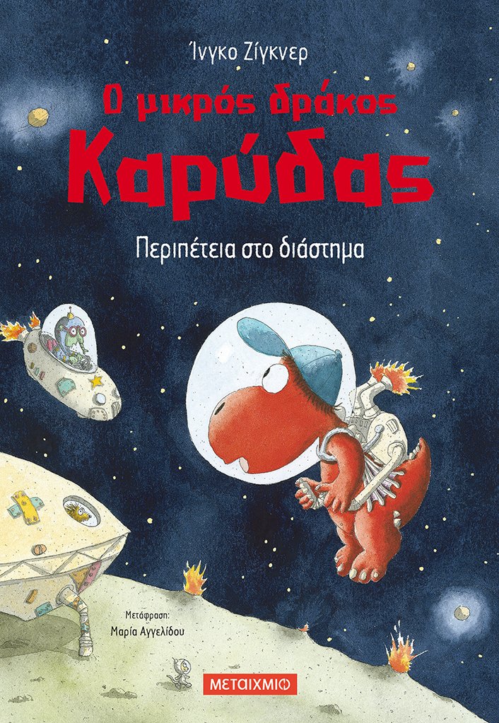 Φωτογραφία προϊόντος: ΜΕΤΑΙΧΜΙΟ Ο ΜΙΚΡΟΣ ΔΡΑΚΟΣ ΚΑΡΥΔΑΣ 15: ΠΕΡΙΠΕΤΕΙΑ ΣΤΟ ΔΙΑΣΤΗΜΑ