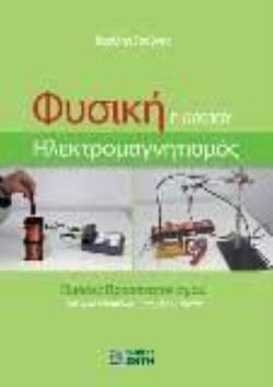 Φωτογραφία προϊόντος: ΖΗΤΗ ΠΕΛΑΓΙΑ ΦΥΣΙΚΗ Γ ΛΥΚΕΙΟΥ-ΗΛΕΚΤΡΟΜΑΓΝΗΤΙΣΜΟΣ