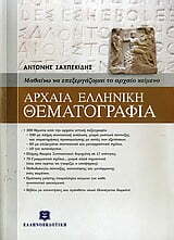 Φωτογραφία προϊόντος: ΕΛΛΗΝΟΕΚΔΟΤΙΚΗ ΑΡΧΑΙΑ ΕΛΛΗΝΙΚΗ ΘΕΜΑΤΟΓΡΑΦΙΑ ΜΑΘΑΙΝΩ ΝΑ ΕΠΕΞΕΡΓΑΖΟΜΑΙ ΤΑ ΑΡΧΑΙΟ ΚΕΙΜΕΝΟ