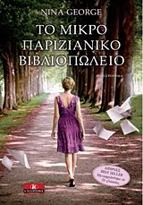 Φωτογραφία προϊόντος: ΚΛΕΙΔΑΡΙΘΜΟΣ ΤΟ ΜΙΚΡΟ ΠΑΡΙΖΙΑΝΙΚΟ ΒΙΒΛΙΟΠΩΛΕΙΟ