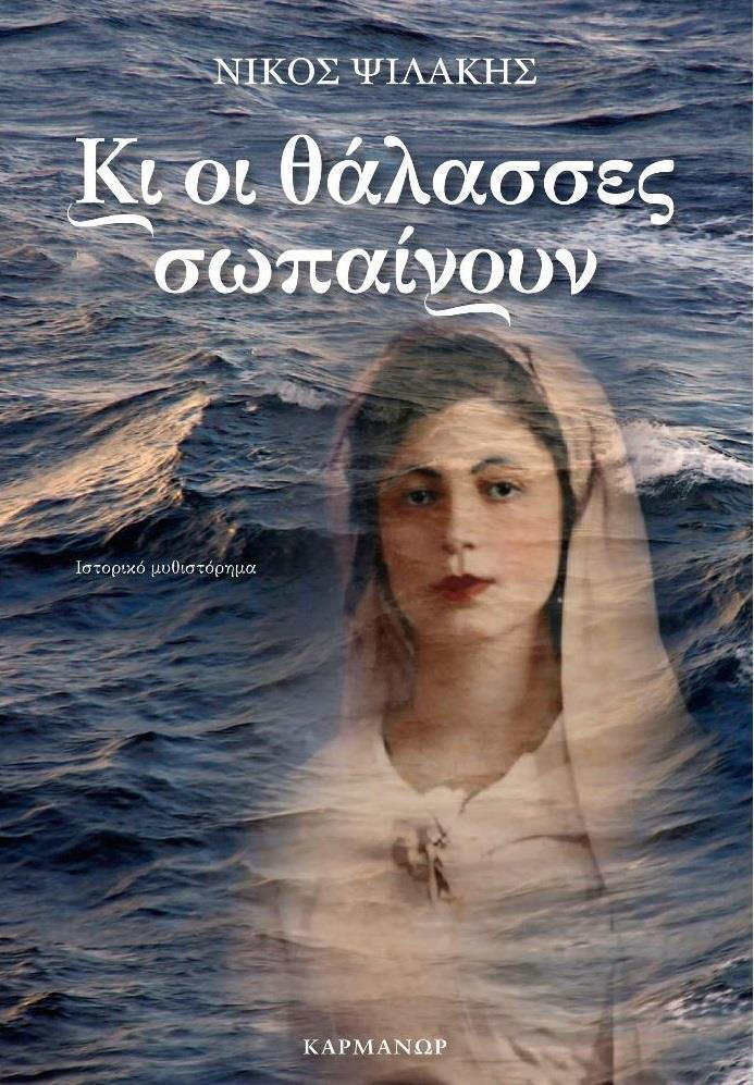 Φωτογραφία προϊόντος: ΚΑΡΜΑΝΩΡ ΚΙ ΟΙ ΘΑΛΑΣΣΕΣ ΣΩΠΑΙΝΟΥΝ
