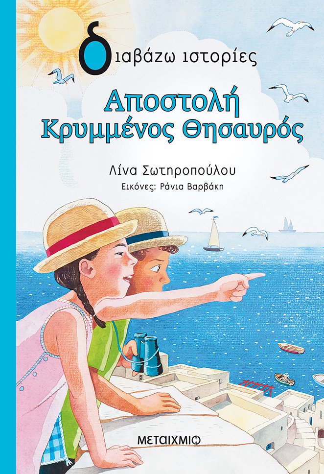Φωτογραφία προϊόντος: ΜΕΤΑΙΧΜΙΟ ΑΠΟΣΤΟΛΗ ΚΡΥΜΜΕΝΟΣ ΘΗΣΑΥΡΟΣ