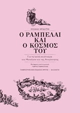 Φωτογραφία προϊόντος: ΠΑΝΕΠΙΣΤΗΜΙΑΚΕΣ ΕΚΔΟΣΕΙΣ ΚΡΗΤΗΣ Ο ΡΑΜΠΕΛΑΙ ΚΑΙ Ο ΚΟΣΜΟΣ ΤΟΥ