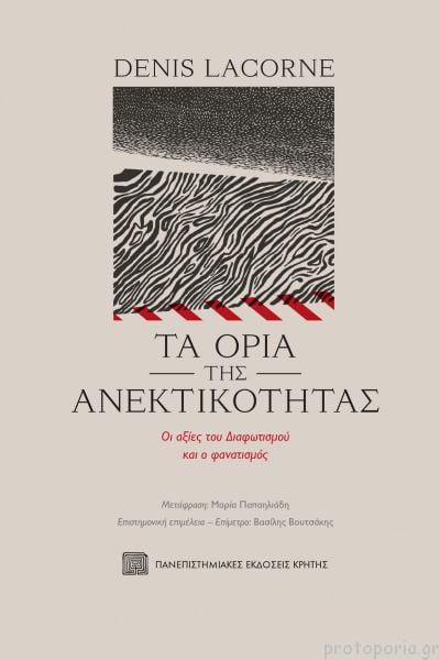 Φωτογραφία προϊόντος: ΠΑΝΕΠΙΣΤΗΜΙΑΚΕΣ ΕΚΔΟΣΕΙΣ ΚΡΗΤΗΣ ΤΑ ΟΡΙΑ ΤΗΣ ΑΝΕΚΤΙΚΟΤΗΤΑΣ - ΟΙ ΑΞΙΕΣ ΤΟΥ ΔΙΑΦΩΤΙΣΜΟΥ ΚΑΙ Ο ΦΑΝΑΤΙΣΜΟΣ