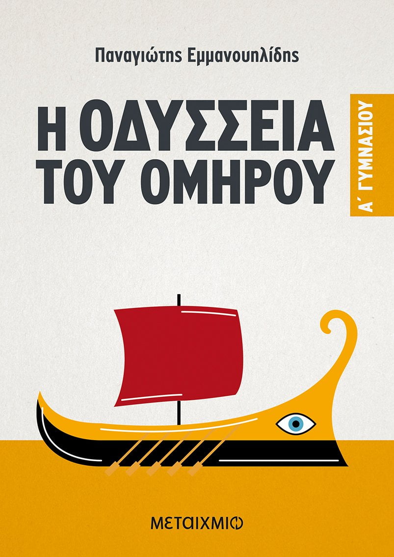 Φωτογραφία προϊόντος: ΜΕΤΑΙΧΜΙΟ Η ΟΔΥΣΣΕΙΑ ΤΟΥ ΟΜΗΡΟΥ A+#8217; ΓΥΜΝΑΣΙΟΥ